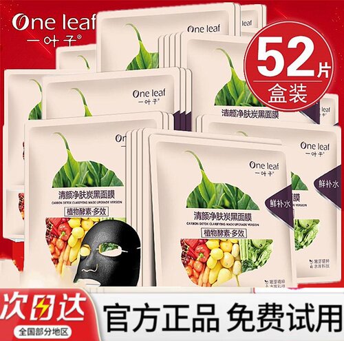 一叶子炭黑酵素面膜补水保湿清洁控油收毛孔油痘淡印黑头官网正品