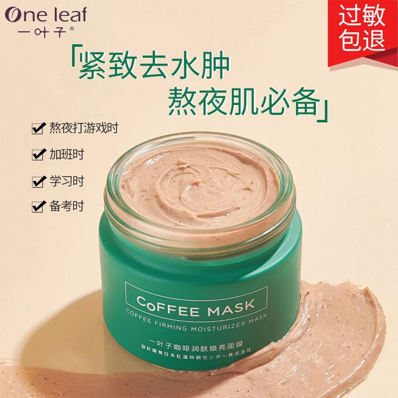 一叶子咖啡泥膜胡桃焕亮充电面膜补水清洁控油痘痘毛孔黑头正品