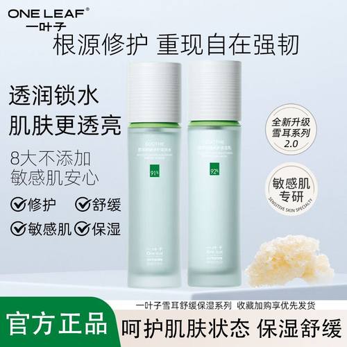 一叶子雪耳套装补水保湿修护护肤品清莹锁水爽肤水乳套装女正品