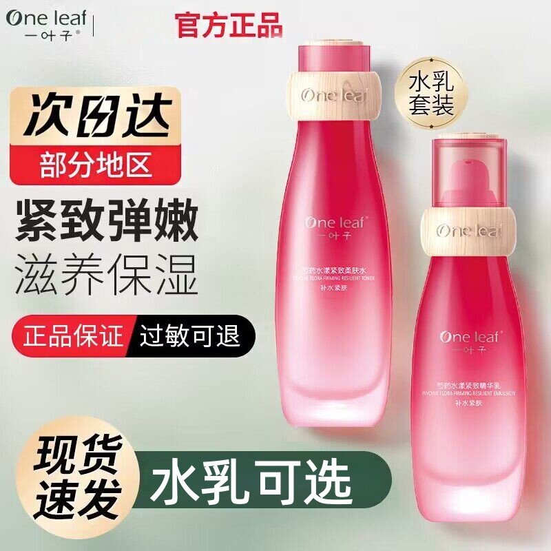一叶子芍药水乳紧致细肤精华柔肤水淡纹补水保湿初老肌护肤正品