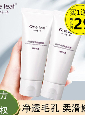 一叶子白百合洁面去角质素温和去死皮补水清洁毛孔嫩肤提亮正品