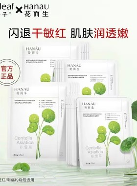 一叶子面膜花而生积雪草舒缓修护补水保湿脆弱敏感肌肤红血丝专用