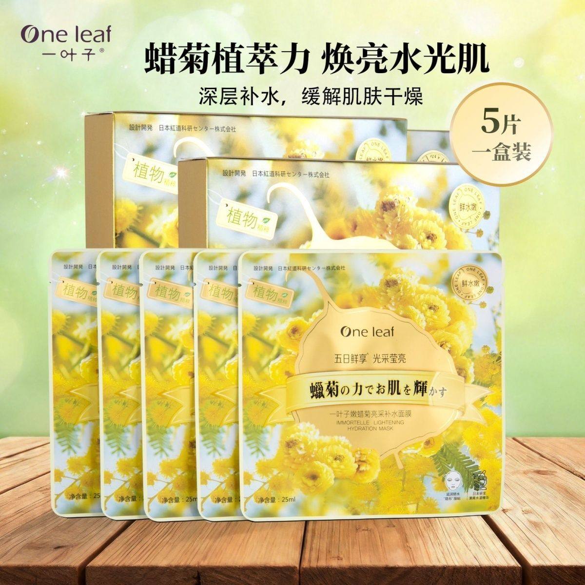 一叶子补水保湿面膜嫩蜡菊刺梨水润提亮改善暗沉晒后修护舒缓正品