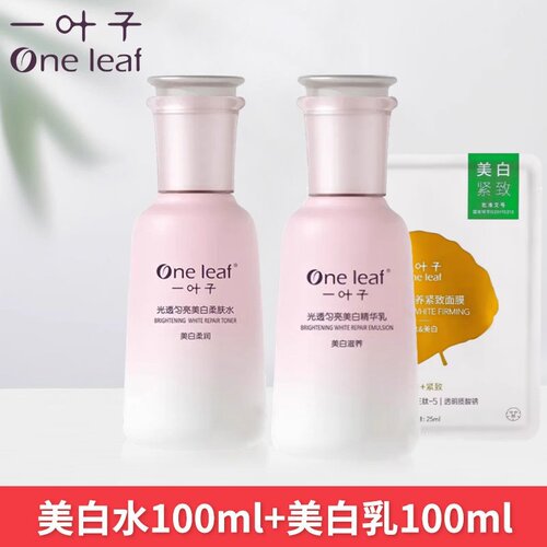 一叶子护肤水乳美白祛斑光透匀亮补水保湿均匀提亮暗沉晒黑正品女