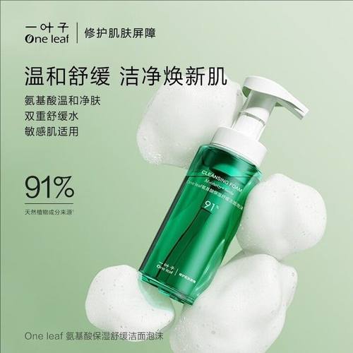 一叶子洗面奶氨基酸洁颜泡沫舒缓保湿修护敏感肌温和清洁补水洁面