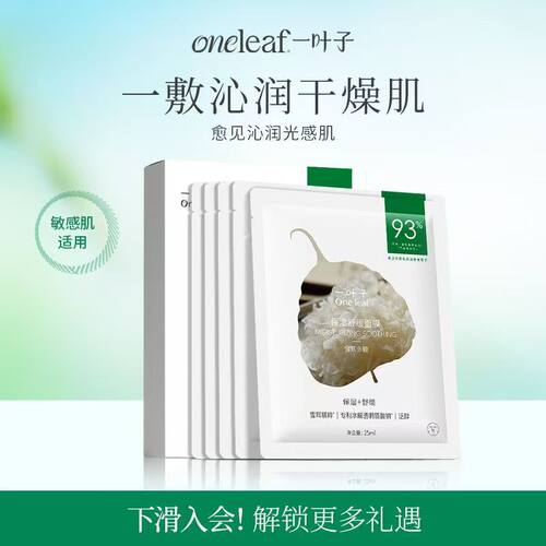 一叶子雪耳保湿舒缓面膜补水保湿