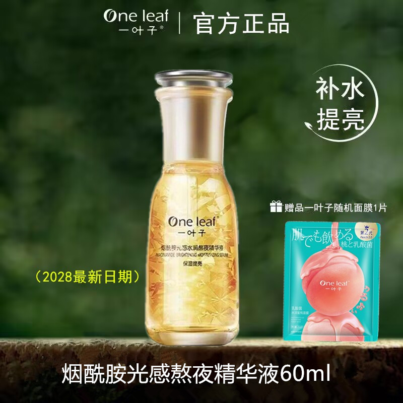 一叶子熬夜精华液烟酰胺光感脸部提亮均匀肤色暗沉黄气补水女正品