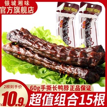 银城湘味手撕风干鸭脖酱鸭脖子整根长条湖南特产特辣变态辣零食