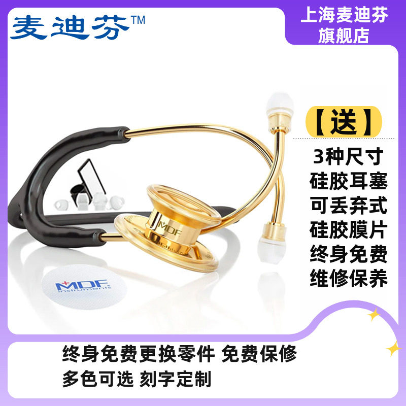 厂家直销 麦迪芬 成人心脏专科双面不锈钢听诊器（小钢头）