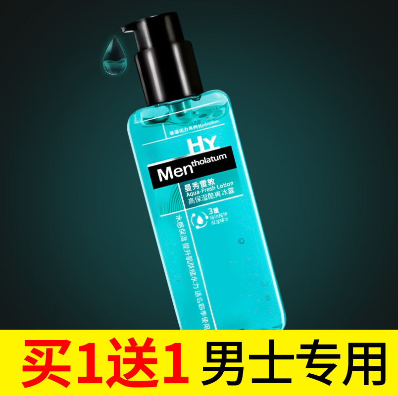 曼秀雷敦男士补水保湿收缩毛孔护肤爽肤水乳二合一须后紧肤