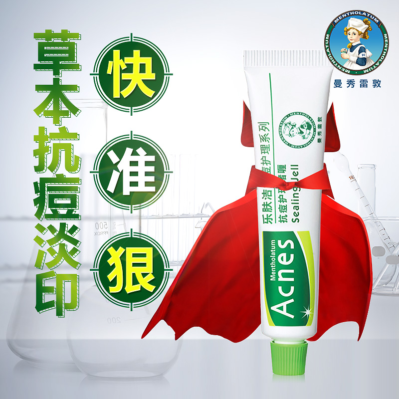 曼秀雷敦祛痘膏淡化去痘痘印青春痘疤产品女男正品前五强学生神器