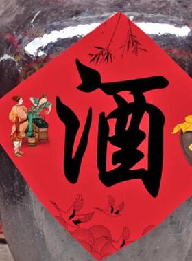 酒坛酒字贴纸酒价格标签酒名字适用于各类酒瓶瓮缸桶酒坛防水防晒