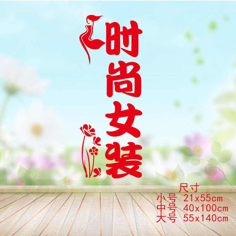 时尚风玻璃门橱窗墙上文字贴纸