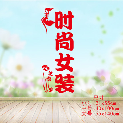 26时尚女装个性文字贴纸 服装店玻璃门贴橱窗广告画店铺墙上贴纸