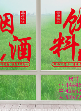 烟酒玻璃门贴纸创意橱窗装饰广告