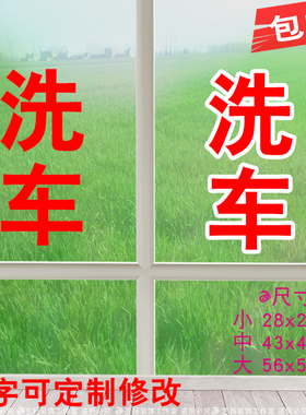 洗车门贴贴纸汽车美容广告字贴