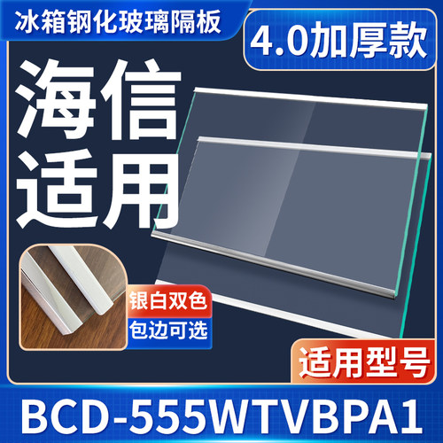 海信 BCD-555WTVBPA1 冰箱钢化玻璃隔层板分层板双开门配件大全