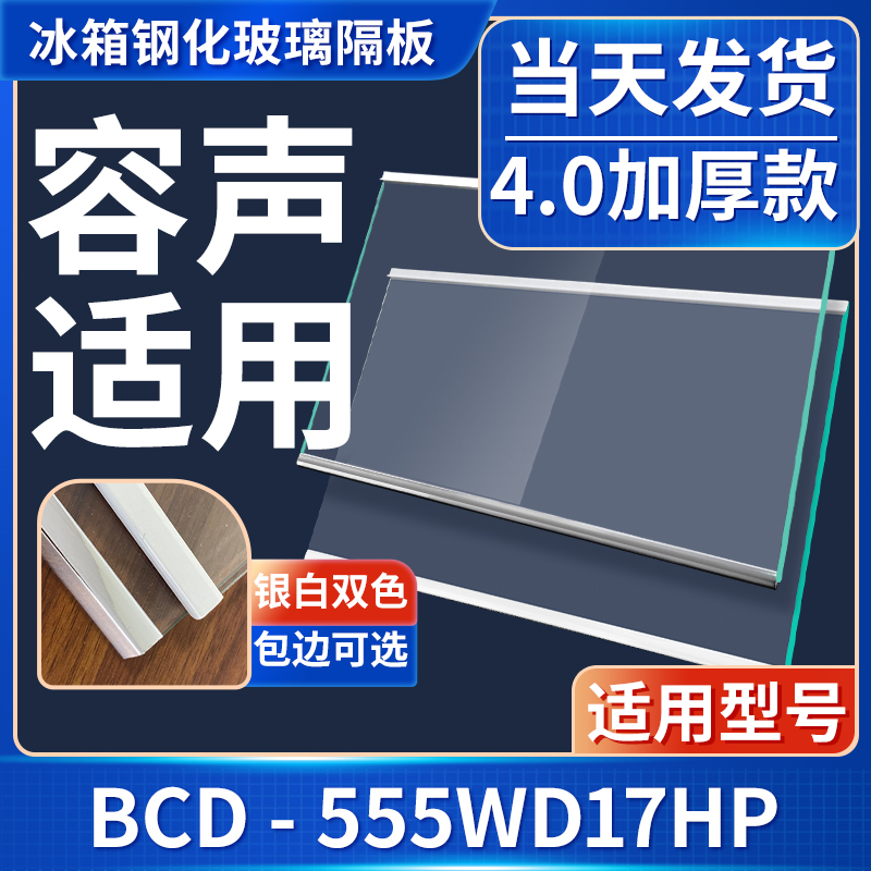 容声 BCD-555WD17HP 冰箱钢化玻璃隔层板分层板双开门配件大全