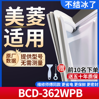 美菱BCD-362WPB冰箱密封条门胶条通用门封条冰柜磁性密封圈边条