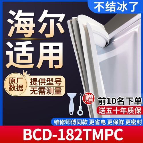 海尔BCD-182TMPC冰箱密封条门胶条通用门封条冰柜磁性密封条