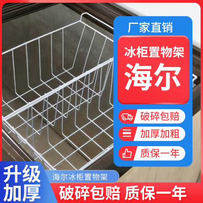 海尔冰柜内部置物架冰箱层架展示柜分层隔板网格食品收纳筐挂篮筐