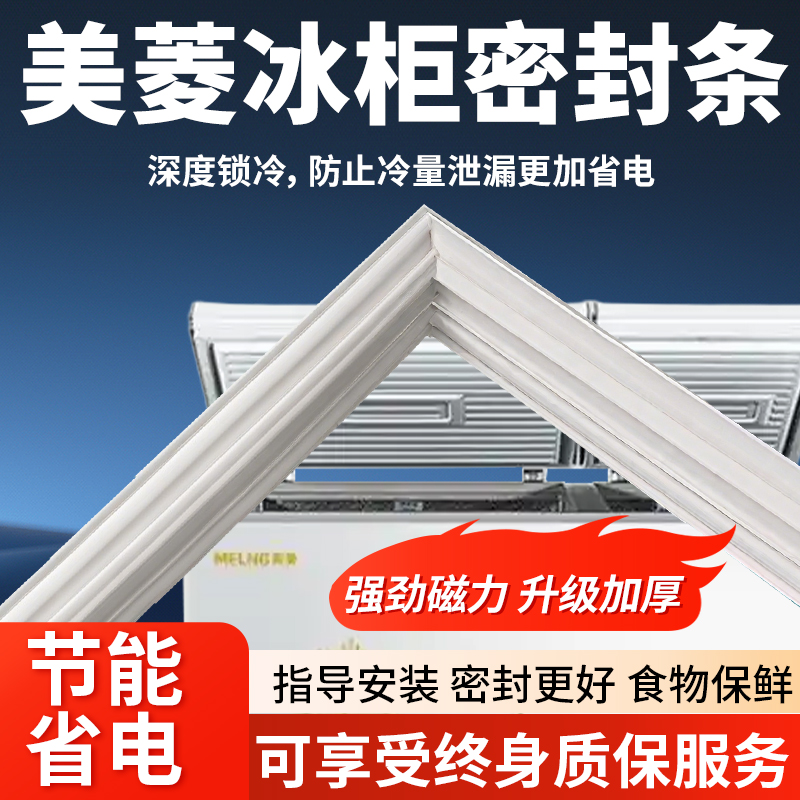 适用美菱卧式冰箱冰柜密封条门胶条通用密封圈磁性配件大全