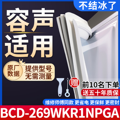 适用于容声BCD-269WKR1NPGA冰箱密封条门胶条通用门封冰柜密封条
