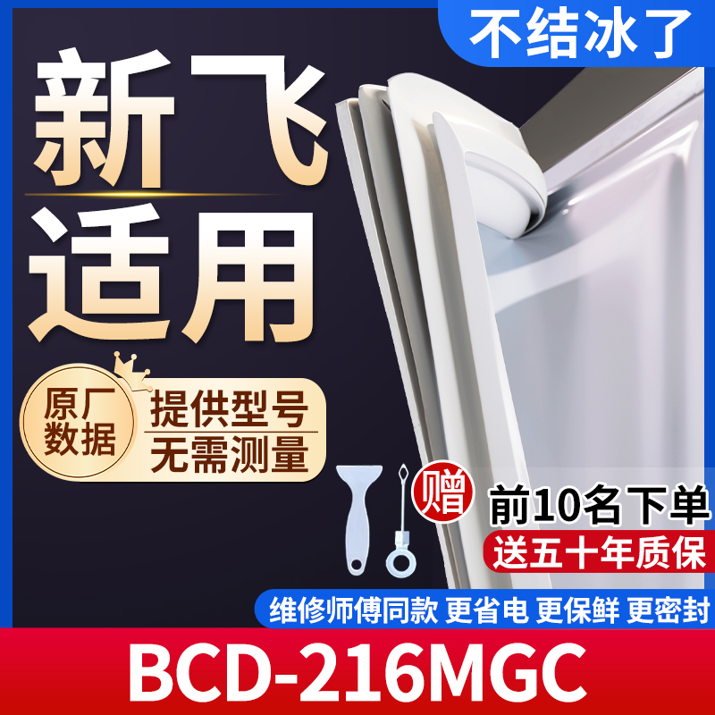 新飞 BCD-216MGC冰箱密封条门胶条通用门封条冰柜磁性密封圈边条