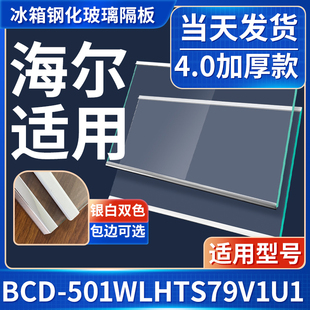 海尔BCD-501WLHTS79V1U1冰箱钢化玻璃隔层板分层板双开门配件大全