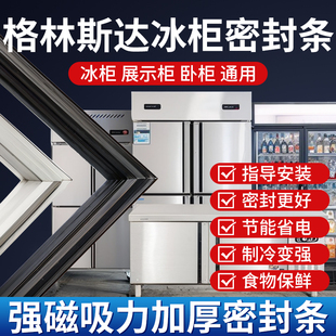 格林斯达商用四门冰箱冰柜密封门胶条通用卧式密封圈磁性配件大全