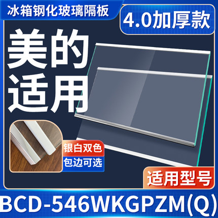 美的 BCD-546WKGPZM(Q) 冰箱钢化玻璃隔层板分层板双开门配件大全