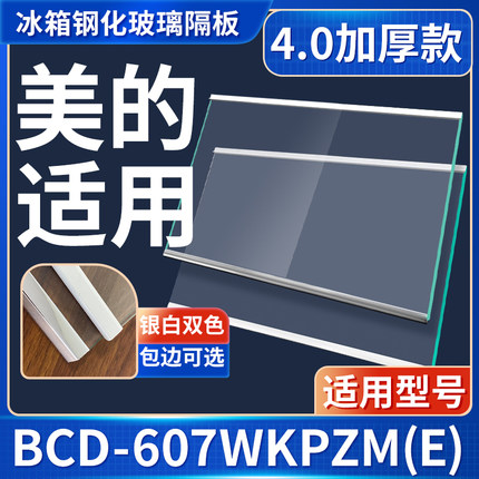 美的 BCD-607WKPZM(E) 冰箱钢化玻璃隔层板分层板双开门配件大全