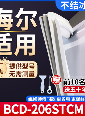 海尔BCD-206STCM冰箱密封条门胶条通用门封条冰柜磁性密封圈边条