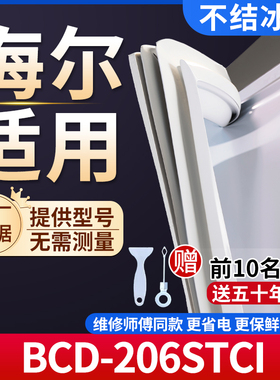 海尔BCD-206STCI冰箱密封条门胶条通用门封条冰柜磁性密封圈边条