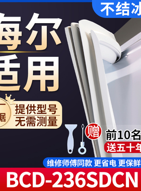 海尔BCD-236SDCN冰箱密封条门胶条通用门封条冰柜磁性密封圈边条