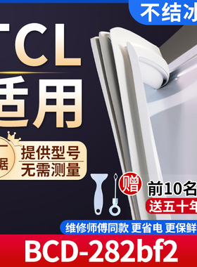 TCL BCD-282bf2冰箱密封条门胶条通用门封条冰柜磁性密封条