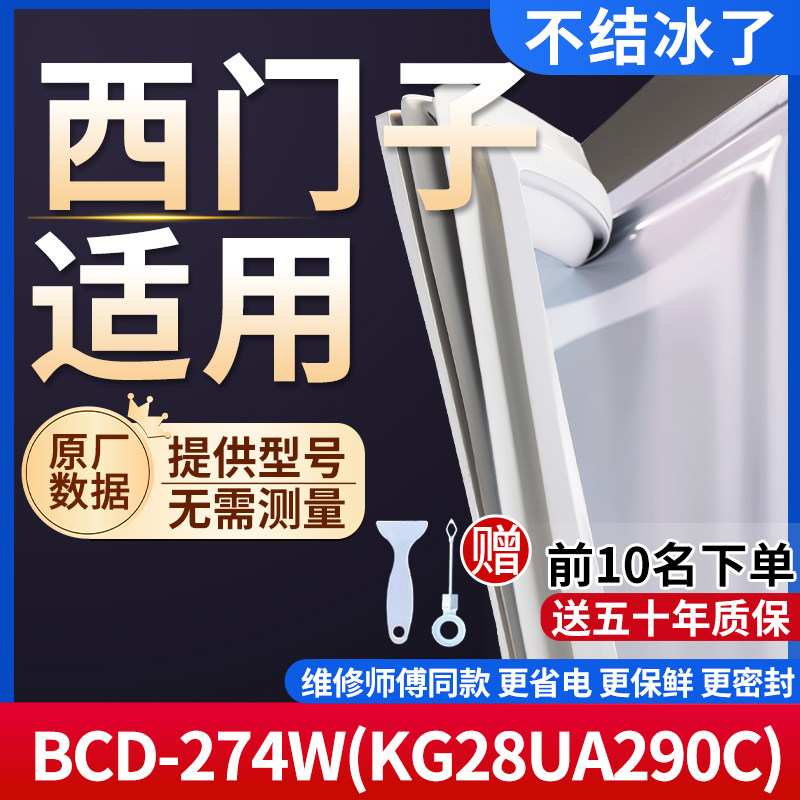 西门子BCD-274W(KG28UA290C)冰箱密封条门胶条通用门封冰柜密封条