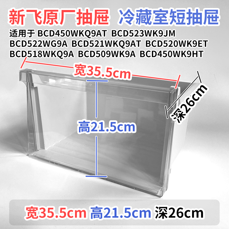 新飞冰箱抽屉BCD523WK9JM 522WG9A 520WK9ET冷藏室冷冻室通用配件