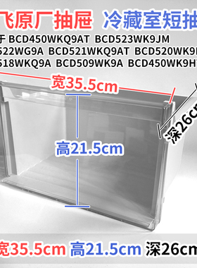 新飞冰箱抽屉BCD523WK9JM 522WG9A 520WK9ET冷藏室冷冻室通用配件
