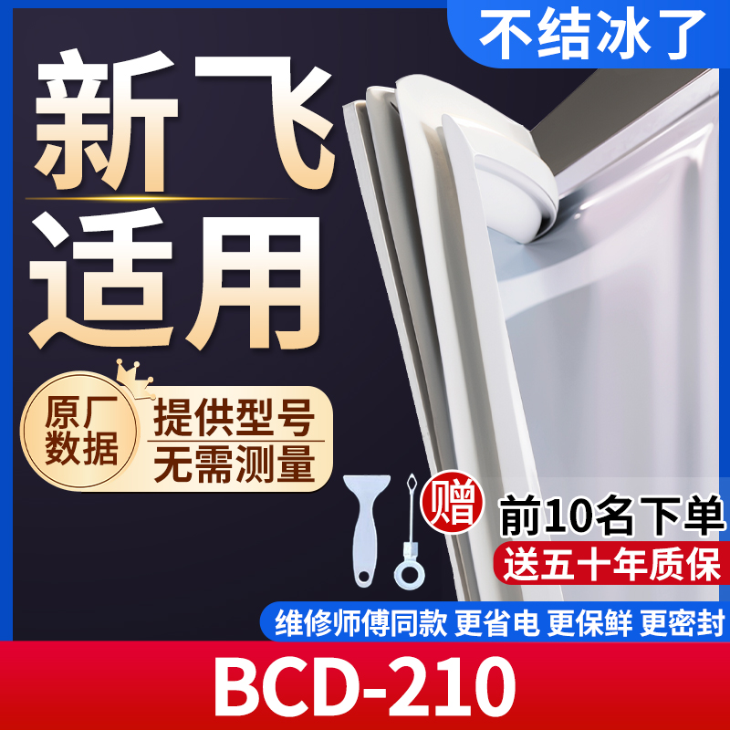 新飞 BCD-210冰箱密封条门胶条通用门封条冰柜磁性密封圈边条