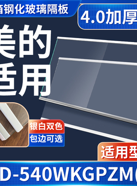 美的 BCD-540WKGPZM(Q) 冰箱钢化玻璃隔层板分层板双开门配件大全
