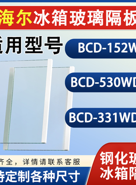 海尔BCD 152WG  530WDVL 331WDGQ冰箱钢化玻璃隔层板分层板架配件