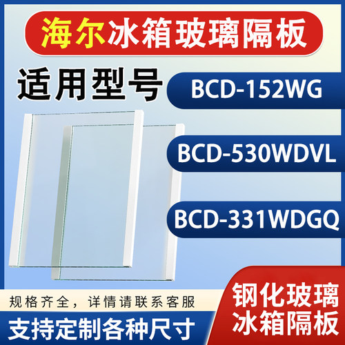 海尔BCD 152WG  530WDVL 331WDGQ冰箱钢化玻璃隔层板分层板架配件