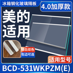 美的 BCD-531WKPZM(E) 冰箱钢化玻璃隔层板分层板双开门配件大全