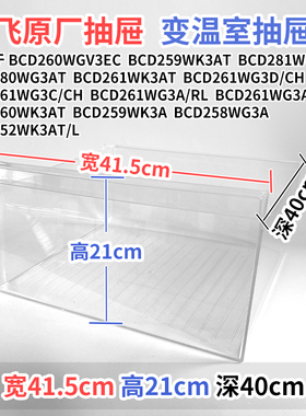 新飞冰箱抽屉BCD 260WGV3EC 261WG3D/CH冷藏室冷冻室通用配件大全