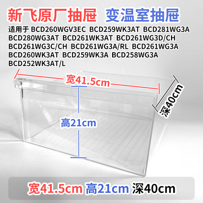 新飞冰箱抽屉BCD259WK3A 258WG3A 252WK3AT/L冷藏冷冻室通用配件