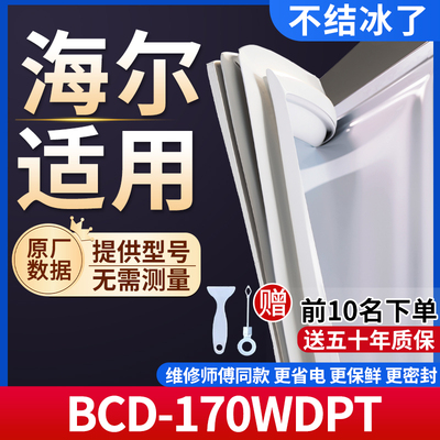 海尔BCD-170WDPT冰箱密封条门胶条通用门封条冰柜磁性密封条