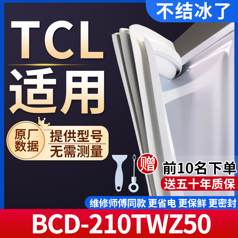 TCL BCD-210TWZ50冰箱密封条门胶条通用门封条冰柜磁性密封圈边条