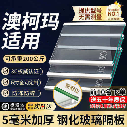 适用于澳柯玛冰箱隔板分层板钢化玻璃隔层板双开门冷藏冻冰箱配件
