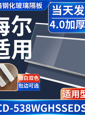 海尔 BCD-538WGHSSEDSH 冰箱钢化玻璃隔层板分层板双开门配件大全
